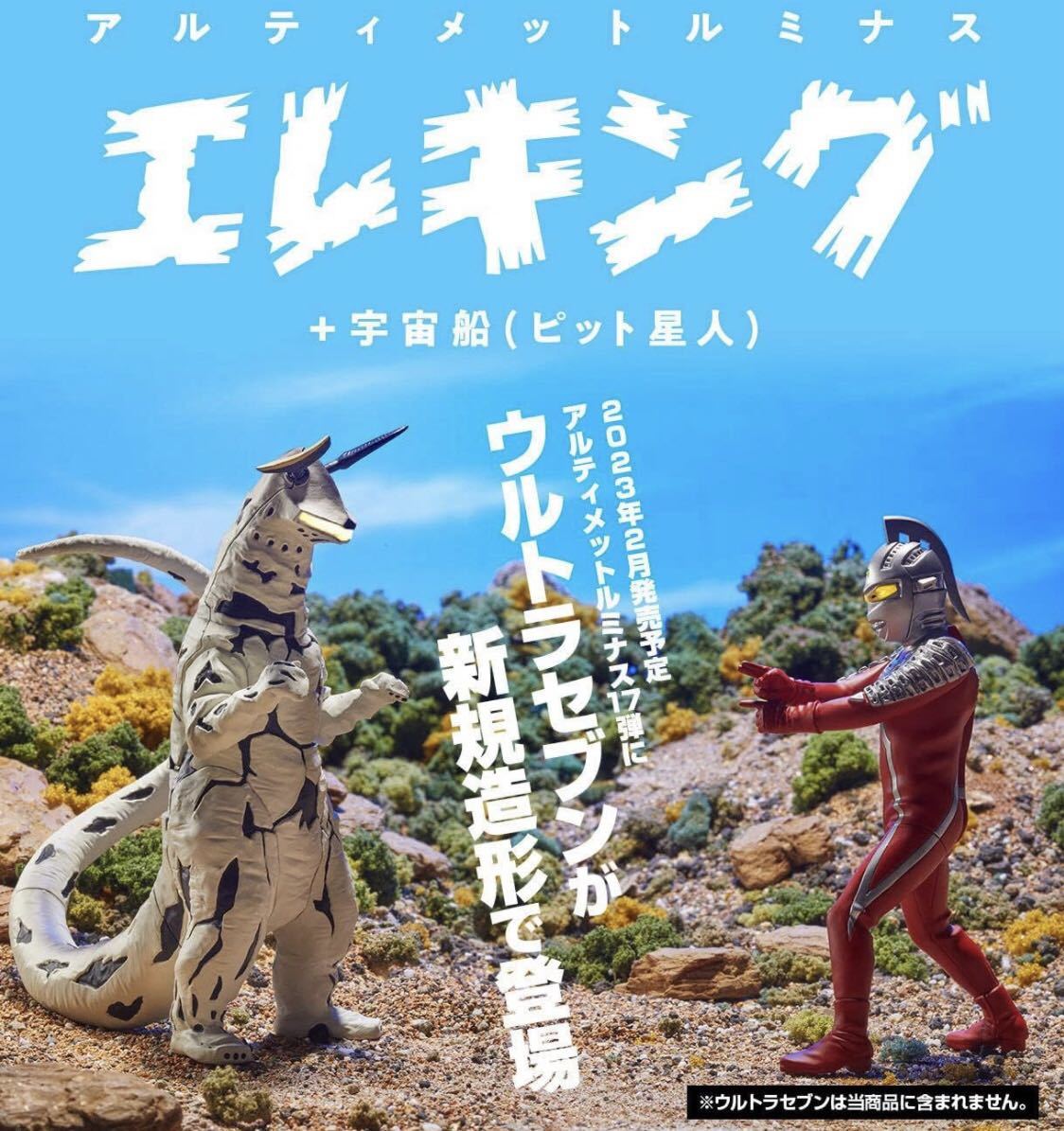 ■輸送箱未開封 ★究極アルティメットルミナス『エレキング+宇宙船(ピット星人)』★ウルトラセブン★少年リック★プレミアムバンダイ_画像6