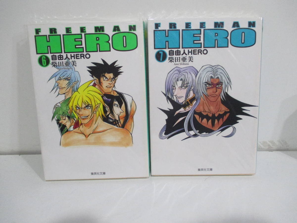 自由人HERO　６，７巻　柴田亜美　集英社文庫_画像1