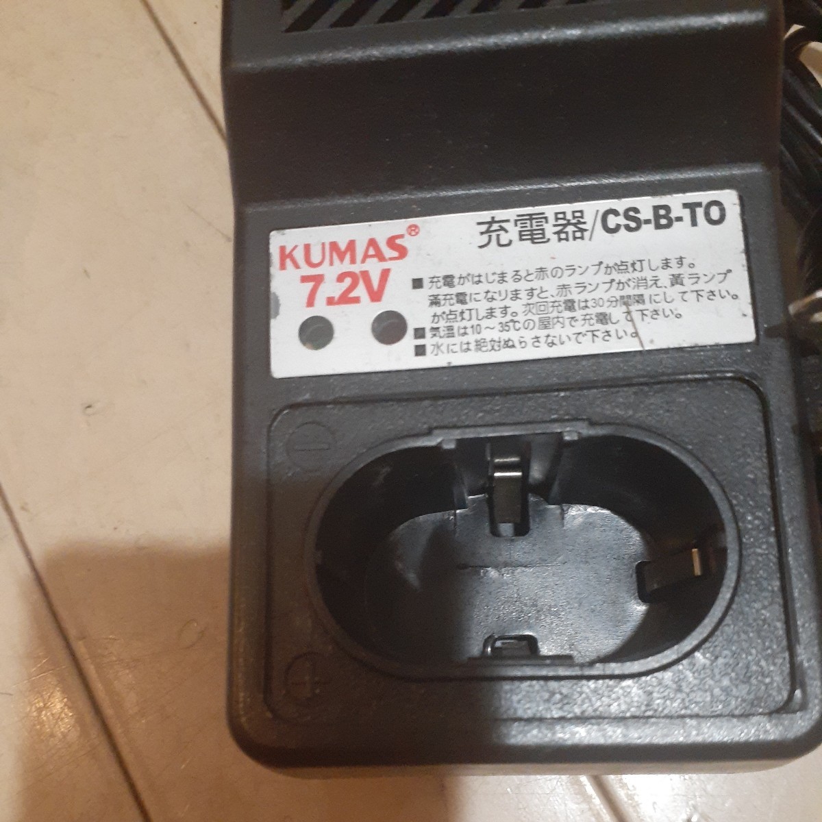 電動工具　充電器　CS-B-TO　現状_画像3