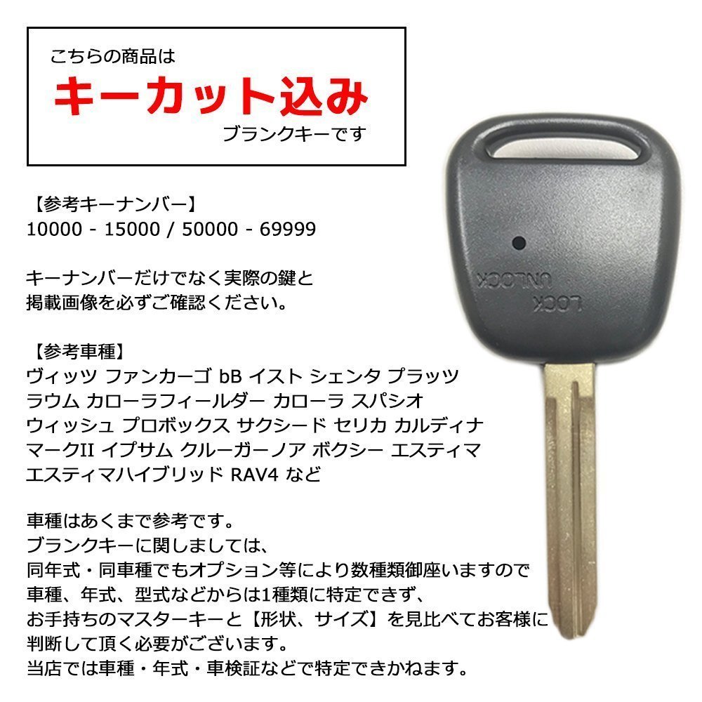 イスト NCP60 NCP61 NCP65 対応 キーカット 料金込み トヨタ ブランクキー スペアキー 合鍵 カット可能 横1ボタン_画像2