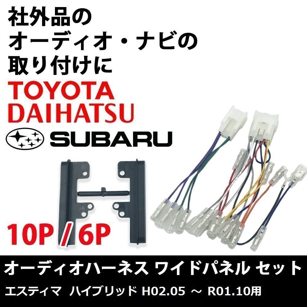 エスティマ ハイブリッド H02.05 ～ R01.10 用 トヨタ オーディオハーネス 10P 6P ワイド パネル スペーサー セット ナビ 取り付け_画像1