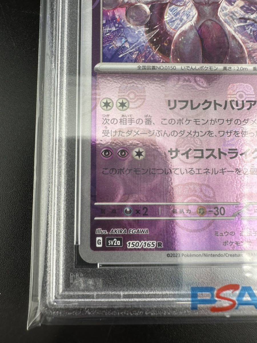 ワンオーナー PSA10 ミュウツー 150/165 マスターボール　ミラー　151_画像4