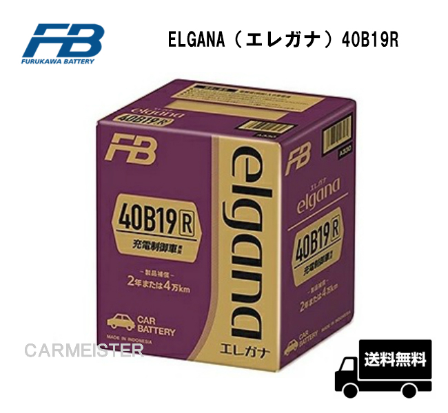 古河電池 ELGANA-40B19R elgana（エレガナ）シリーズ バッテリー 充電制御車 標準車対応 カルシウムタイプ_画像1