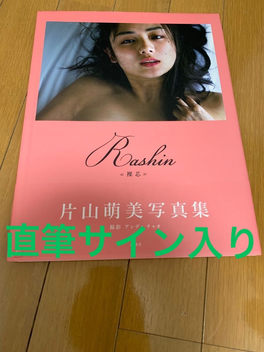 直筆サイン入り　片山萌美 写真集 Rashin 裸芯 MOEMI KATAYAMA