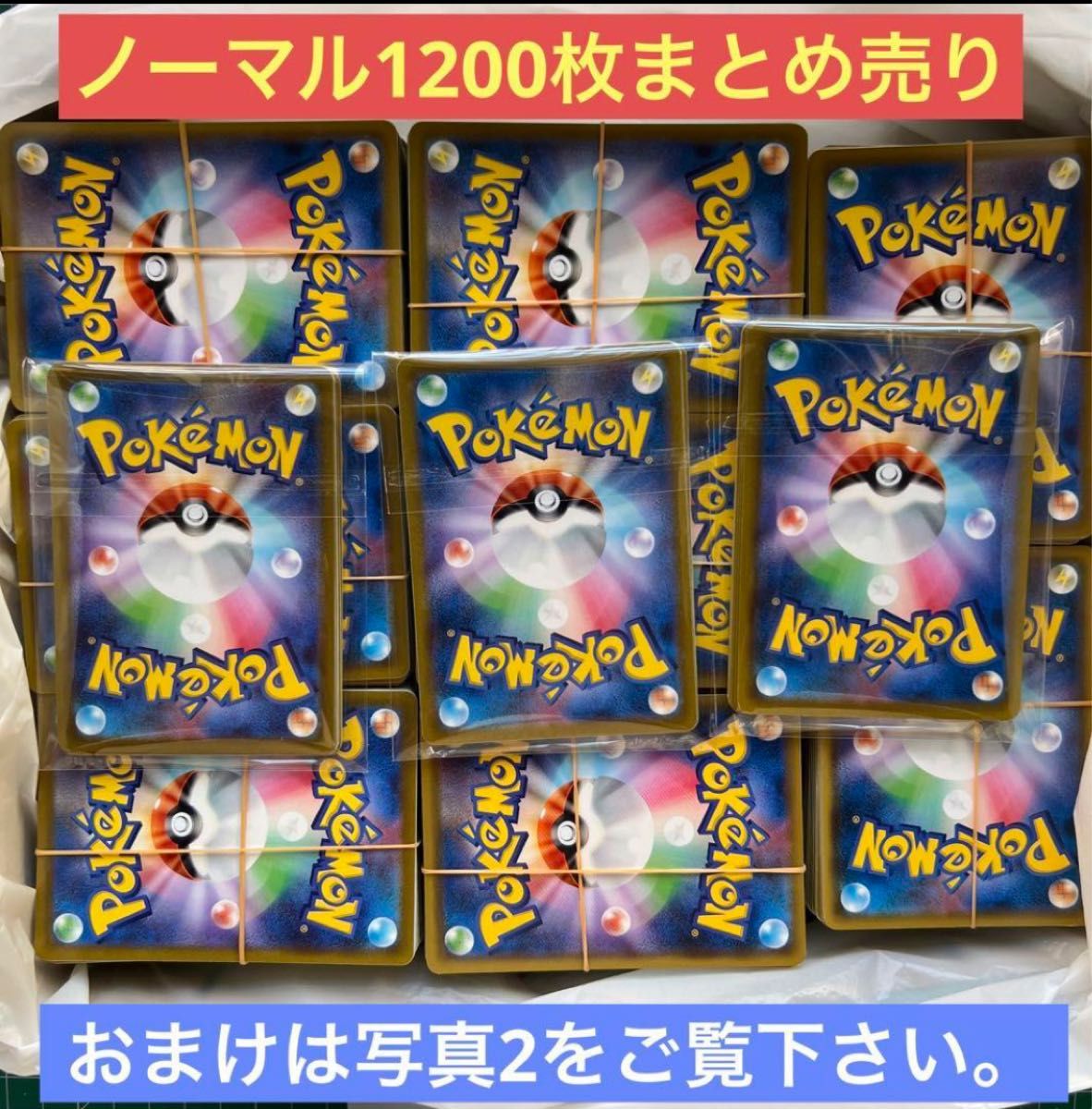 ノーマルカードまとめ売り1200枚おまけ付き　ポケモンカード