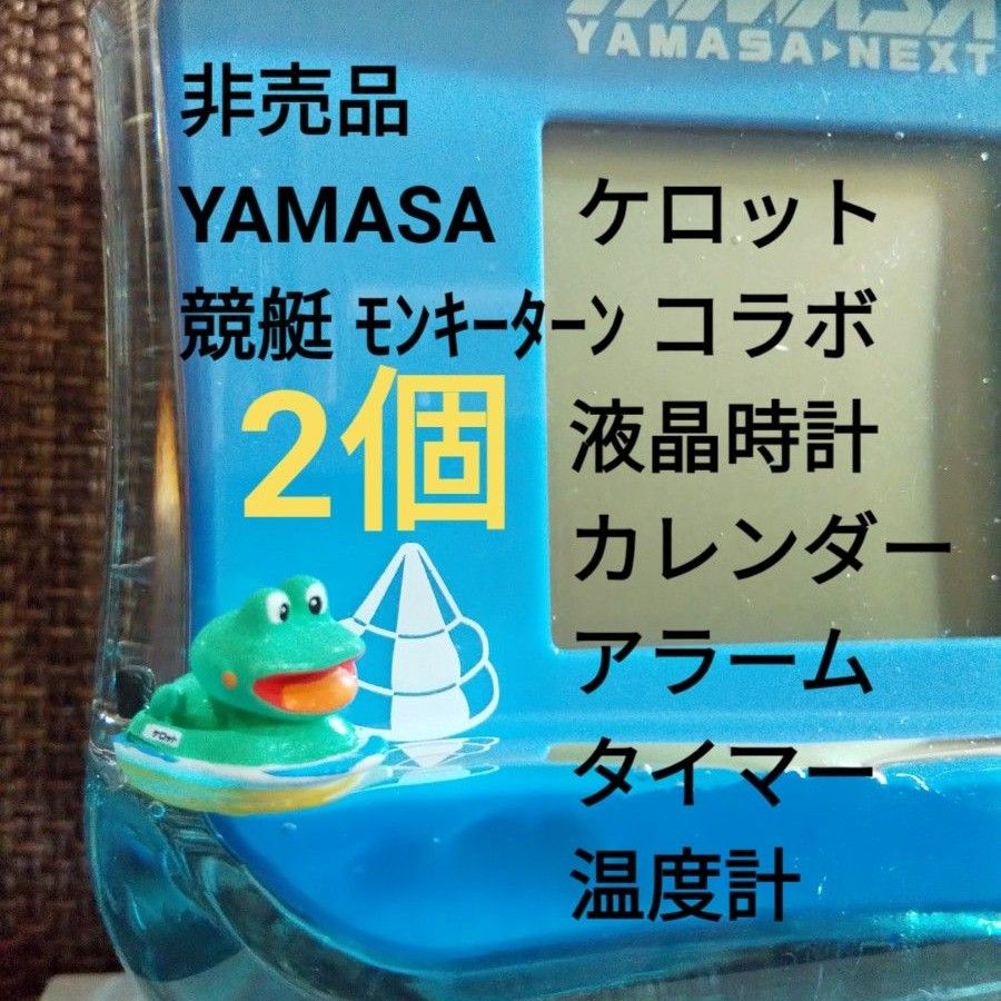 非売品　YAMASA　カエル　ケロット　競艇　モンキーターン　コラボ　液晶　時計　置き時計