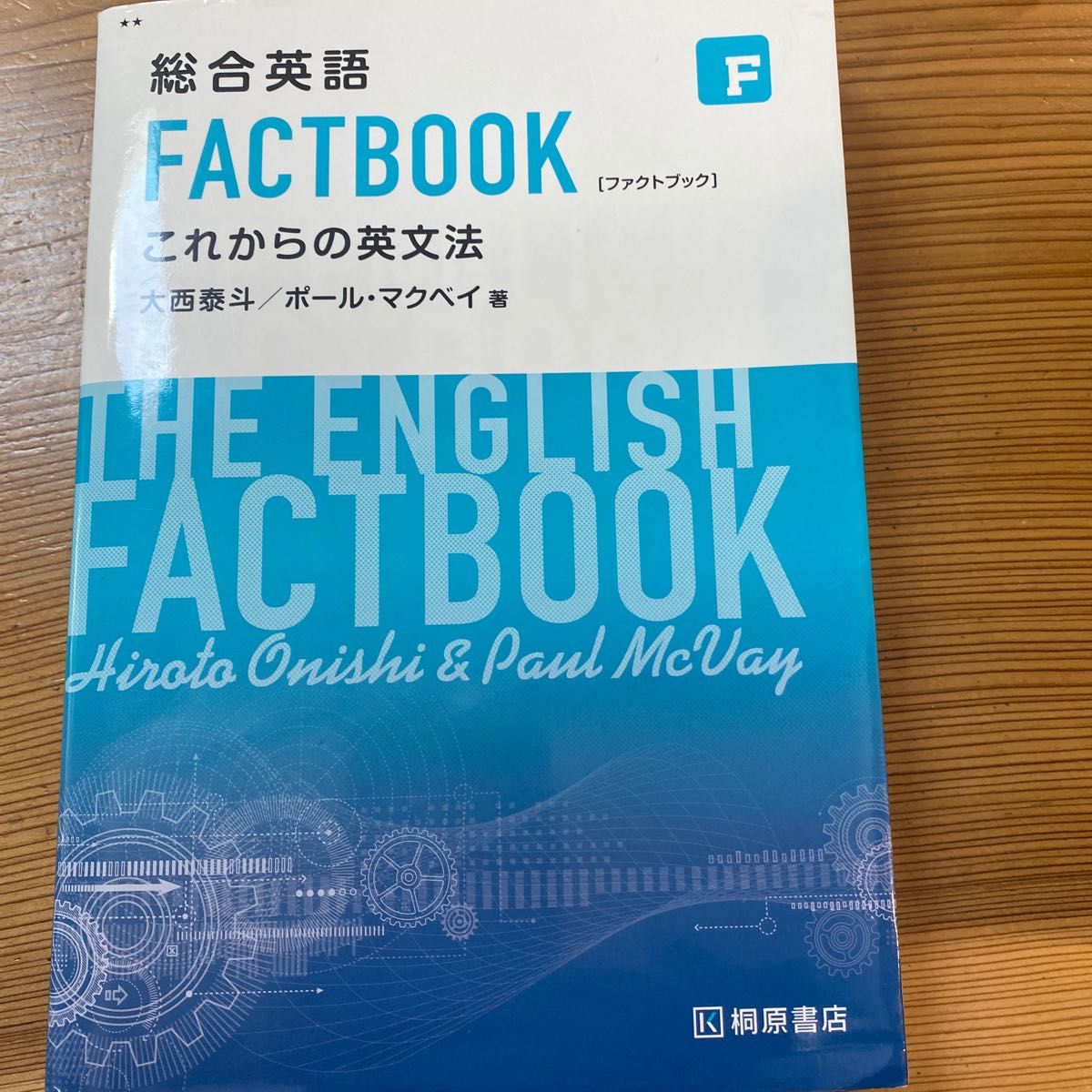 総合英語 FACTBOOK これからの英文法