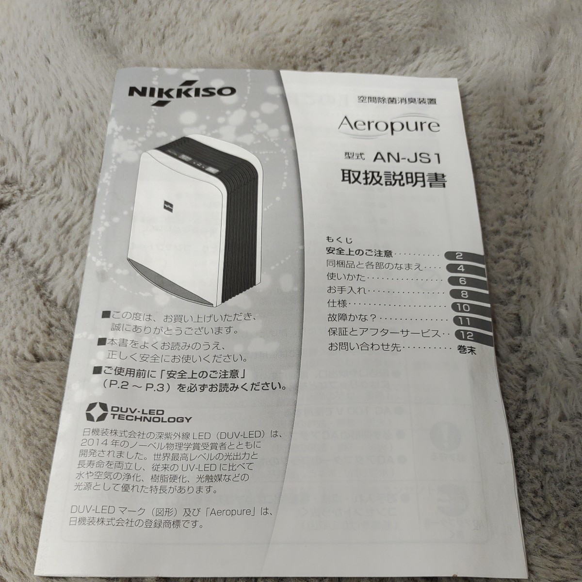 A10032 NIKKISO 空間除菌消臭装置 AN-JS1 Aeropure 未使用-