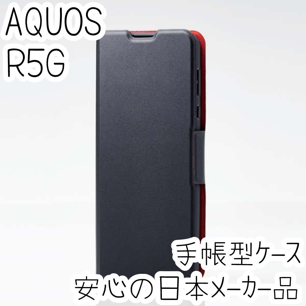 AQUOS R5G 手帳型ケース SH-51A SHG01 カバー 高級感あるソフトレザー ブラック マグネット 薄型 磁石付 エレコム カードポケット 376_画像1