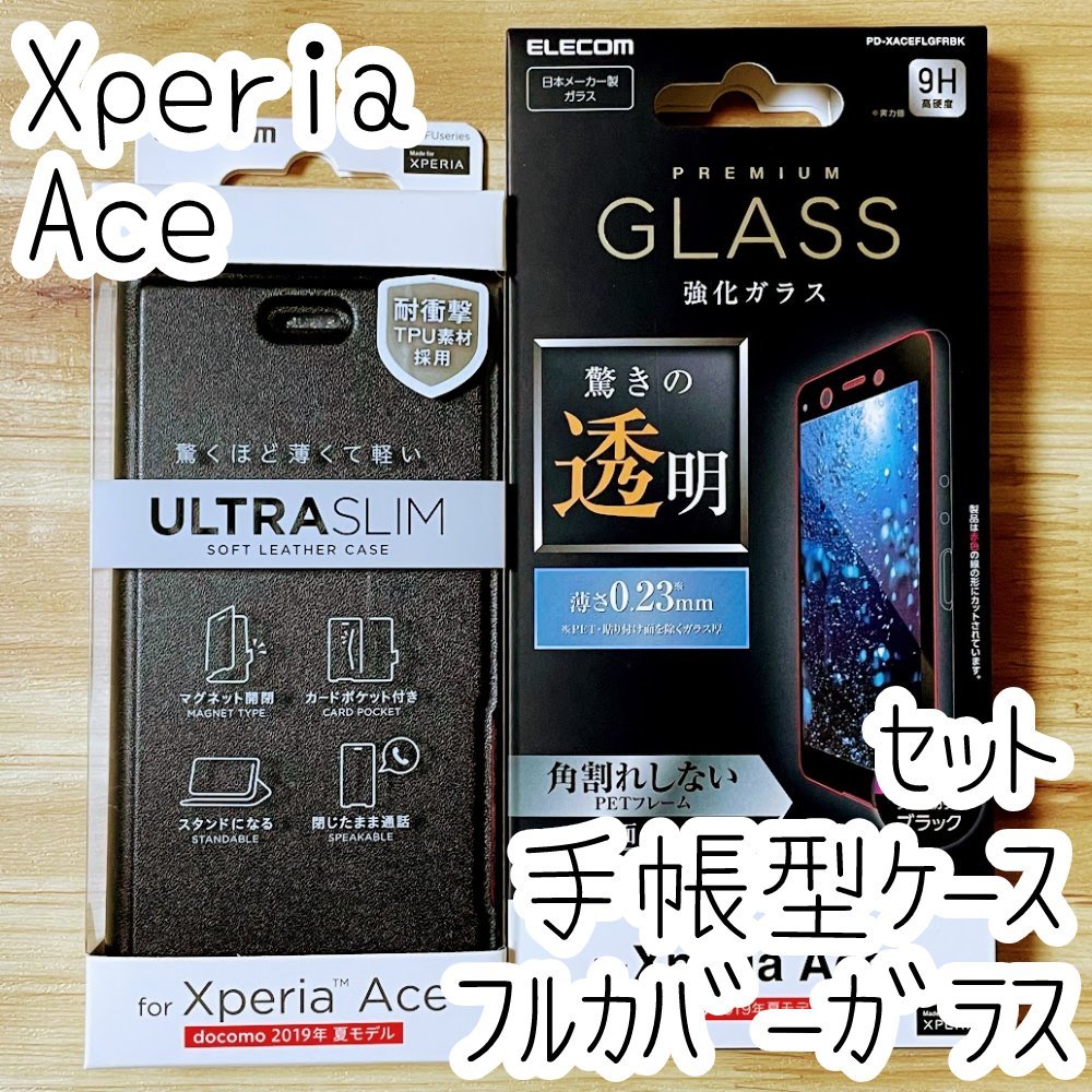 セット エレコム Xperia Ace フルカバーガラスフィルム＆手帳型ケース SO-02L 全面液晶保護 シール シート エクスペリア エース 738 462_画像1