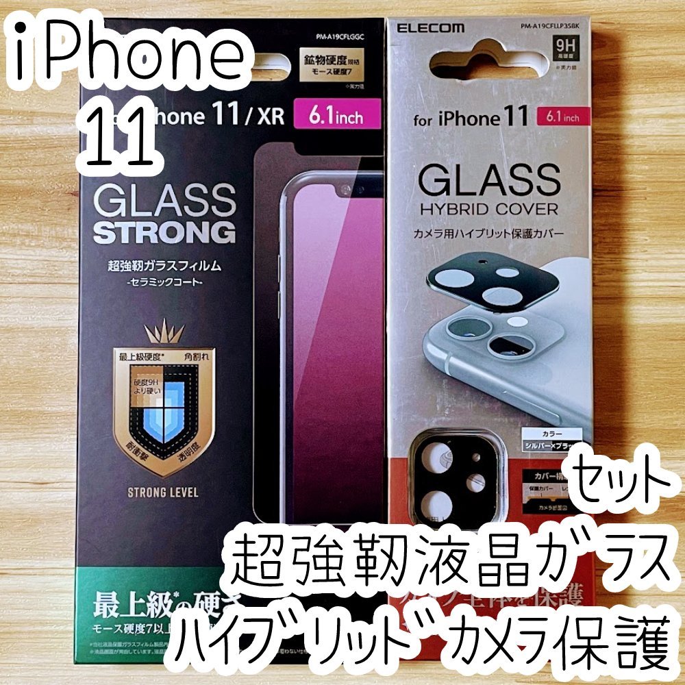 セット エレコム iPhone 11 液晶保護ガラスフィルム＆カメラ用ハイブリッド保護カバー 超強靭 最上級の硬さ レンズ シートシール 134 260_画像1