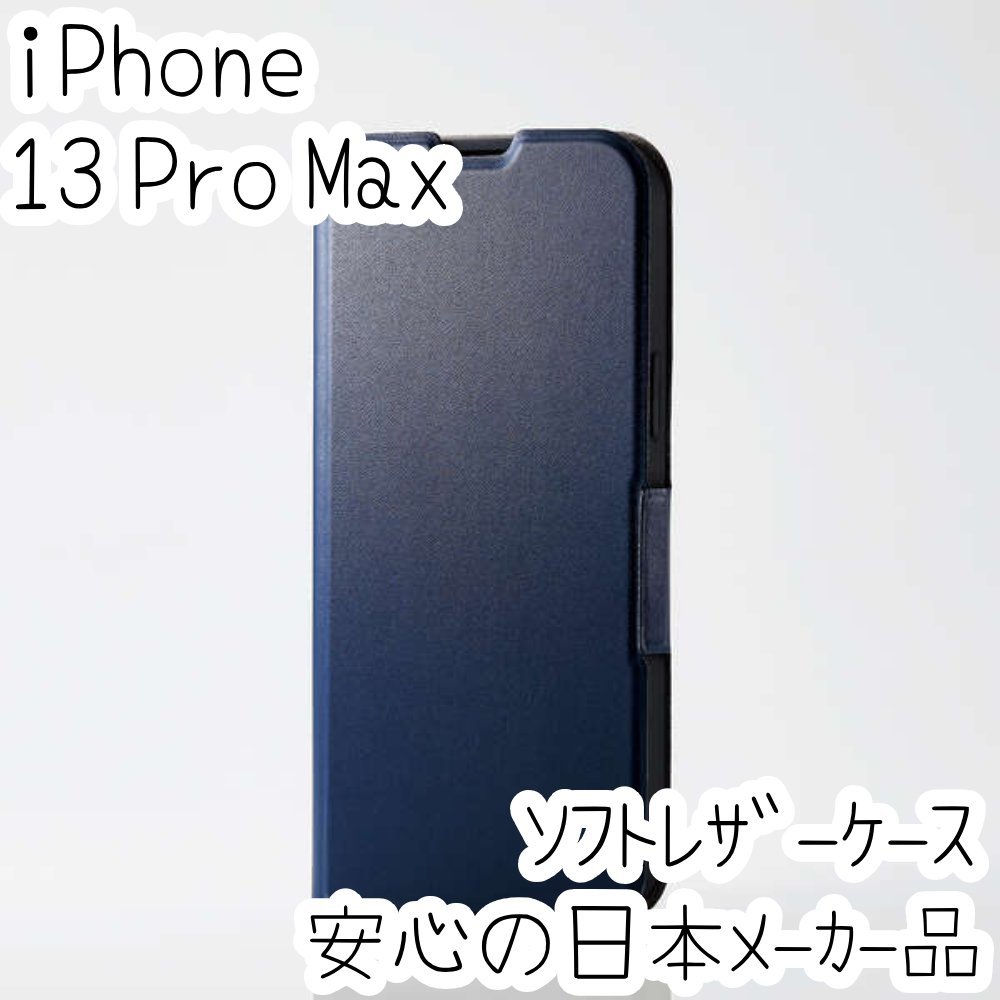 2個 iPhone 13 Pro Max ケース 手帳型 カバー ソフトレザー ネイビー 磁石付 軽量 スリム ワイヤレス充電対応 エアクッションエレコム 552