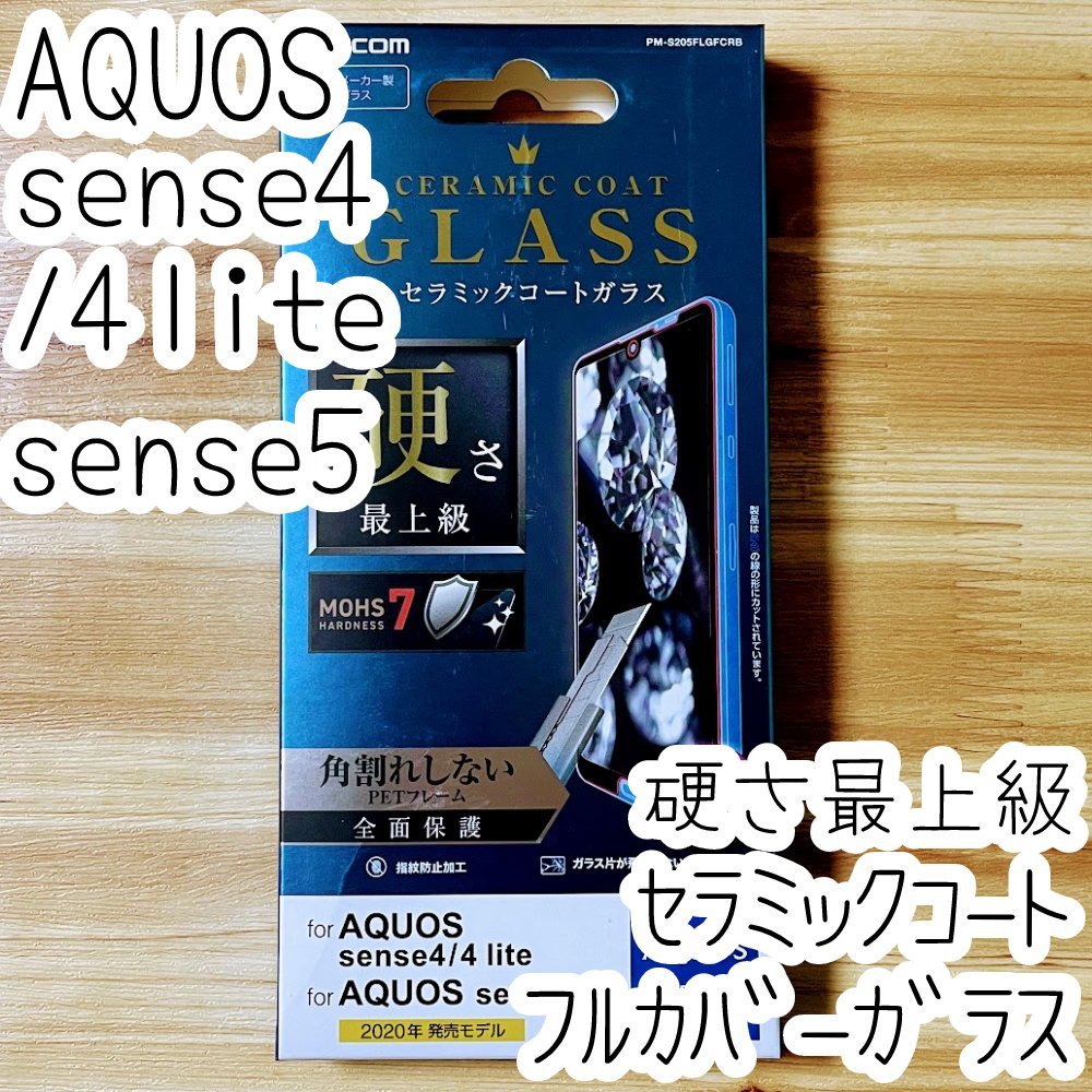 3個 エレコム AQUOS sense4 (lite)、sense5G セラミックコートガラスフィルム フルカバー 硬さ最上級 液晶保護シール SH-41A 53A SHG03 614の画像3