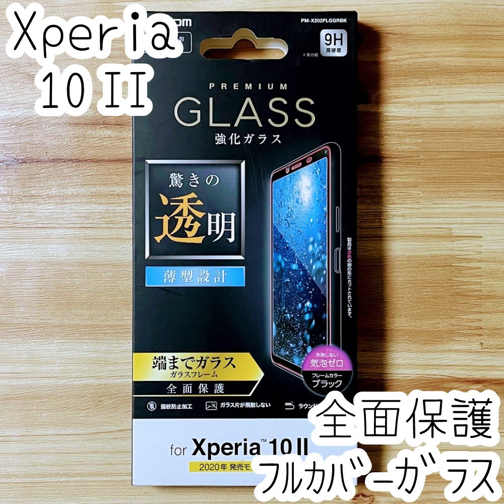 エレコム Xperia 10 II (SO-41A SOV43) フルカバー 強化ガラスフィルム 液晶全面保護 0.33mm テン マークツー 3D設計 シール シート 045_画像1
