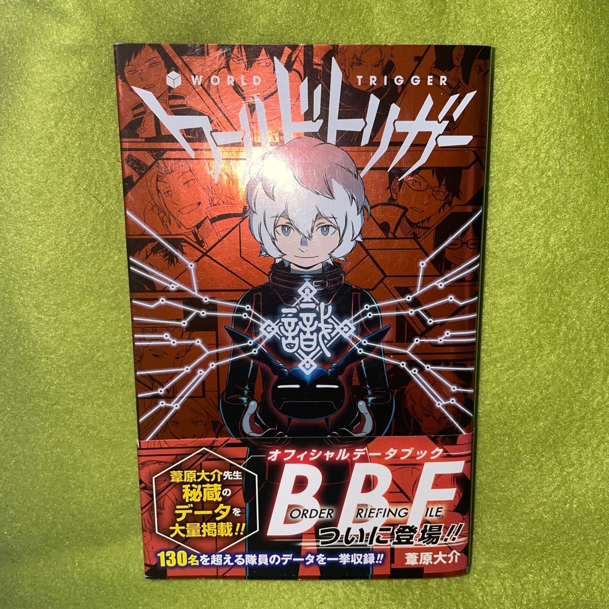 出産祝い 初版帯付き ワールドトリガーオフィシャルデータブック 少年漫画