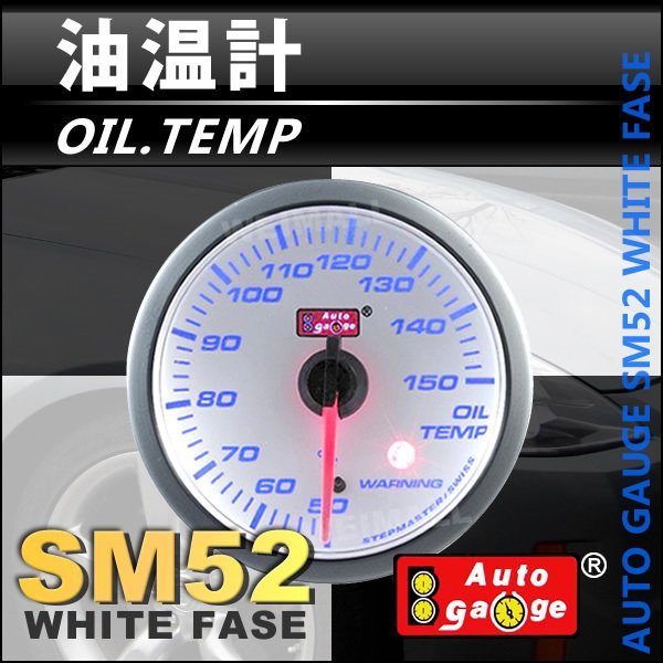 オートゲージ 油温計 オイルテンプ 52Φ スイス製ステップモーター メーター ワーニング機能付 パーツ一式付 ホワイト autoguage 52SMOTW_画像1