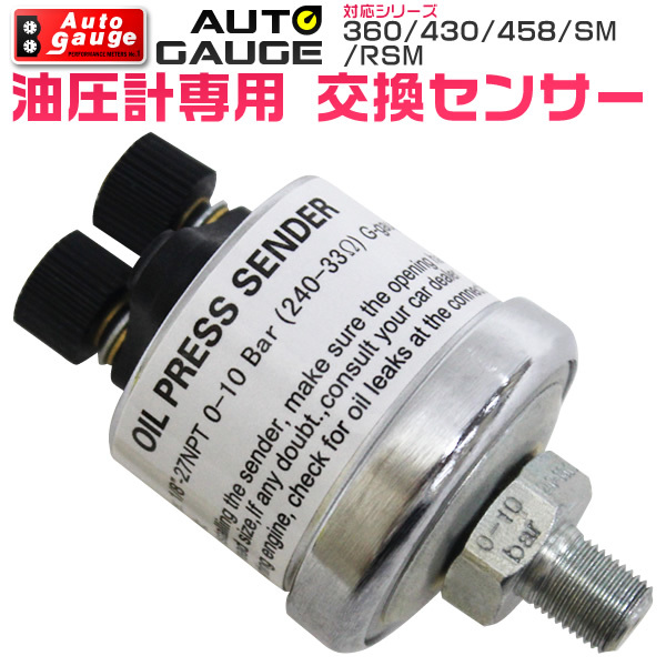 オートゲージ autogauge 油圧計 電子式 油圧センサー SM/PK用 交換用 ドレスアップ 正規品_画像1