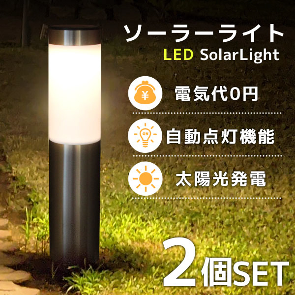 LEDライト 屋外 LEDソーラーライト 自動点灯 ガーデンライト 2個セット 明るい 電球色 トーチライト ポールライト 誘導灯 照明 太陽光充電_画像1
