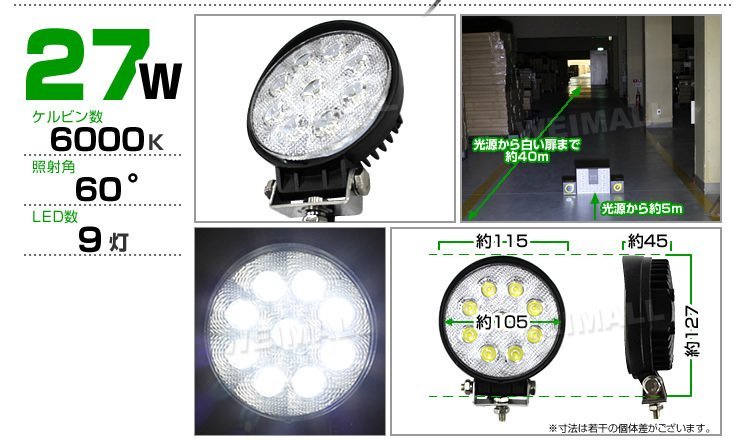 まとめ買いがお得！ 27W LEDワークライト 作業灯 建築機械用照明 フォグライト ミニバイク 集魚灯 12～24V対応 即納!!_画像10