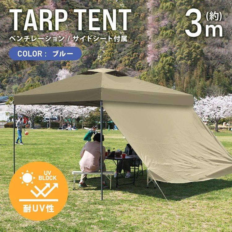素敵な 3m×3m ワンタッチ タープテント テント サイドシート レジャー