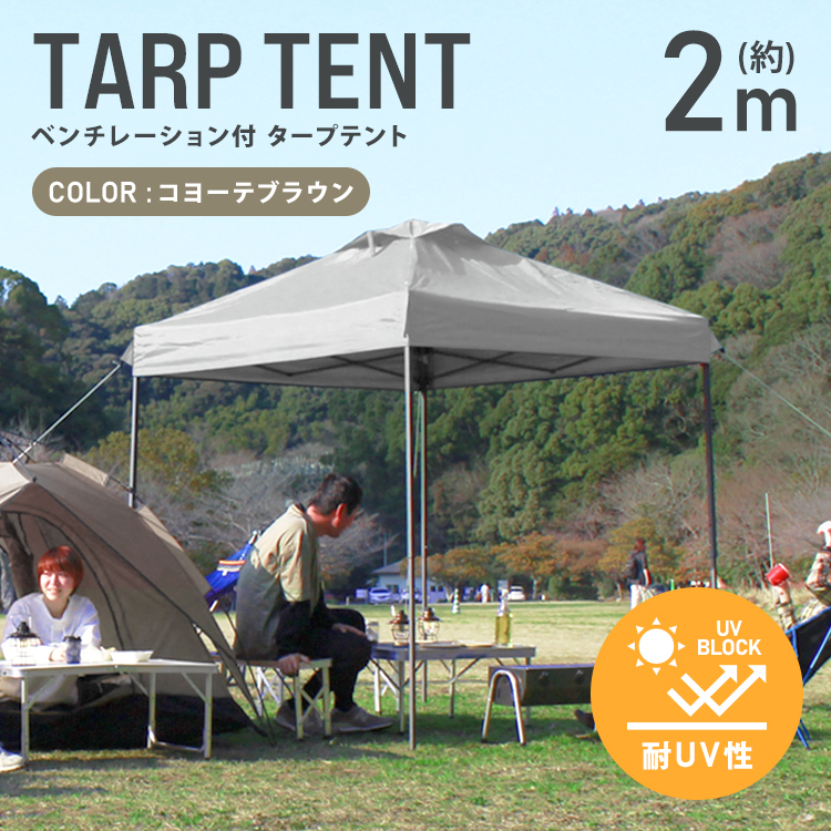テント タープテント ワンタッチ 2m×2m ベンチレーション付属 耐水 日よけ 日除け サンシェード アウトドア レジャー用品 紫外線 おしゃれ_画像1