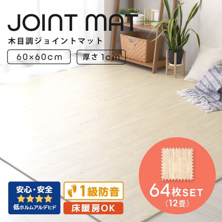 木目調 ジョイントマット 64枚セット 12畳 大判 60×60cm 厚み1cm