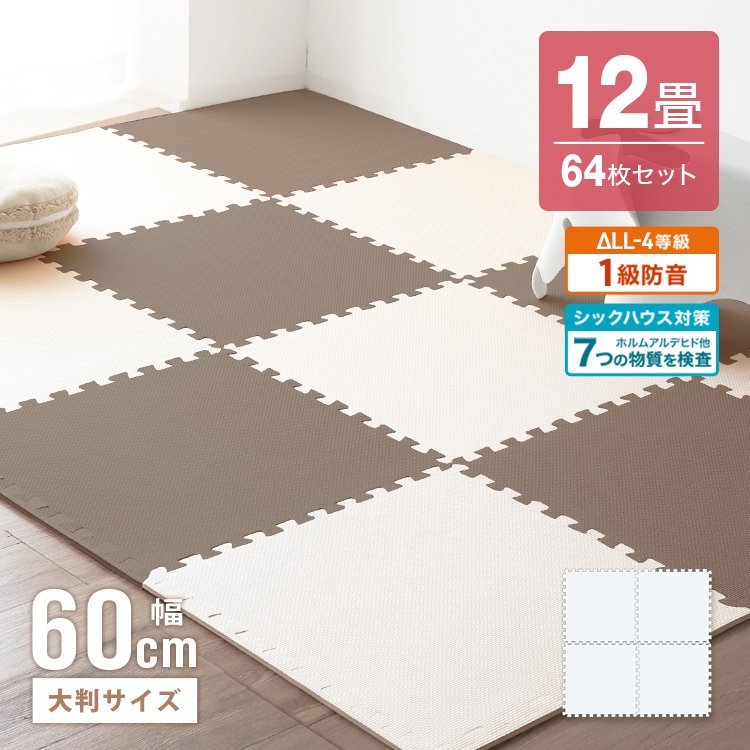 ジョイントマット 64枚セット 12畳 大判 60cm 厚み1cm 床暖房対応 ノン
