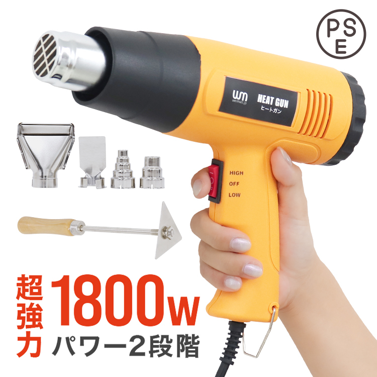 超強力 ヒートガン ホットガン 1800W PSE取得 2段階 強弱調節 アタッチメント付 塗装乾燥 ステッカー剥離 熱融着 工具 DIY 新品_画像1