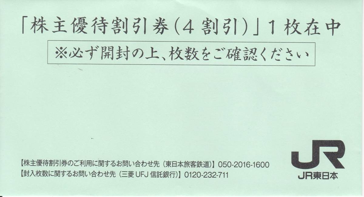 ☆ＪＲ東日本株主優待割引券１枚（１）☆_画像2