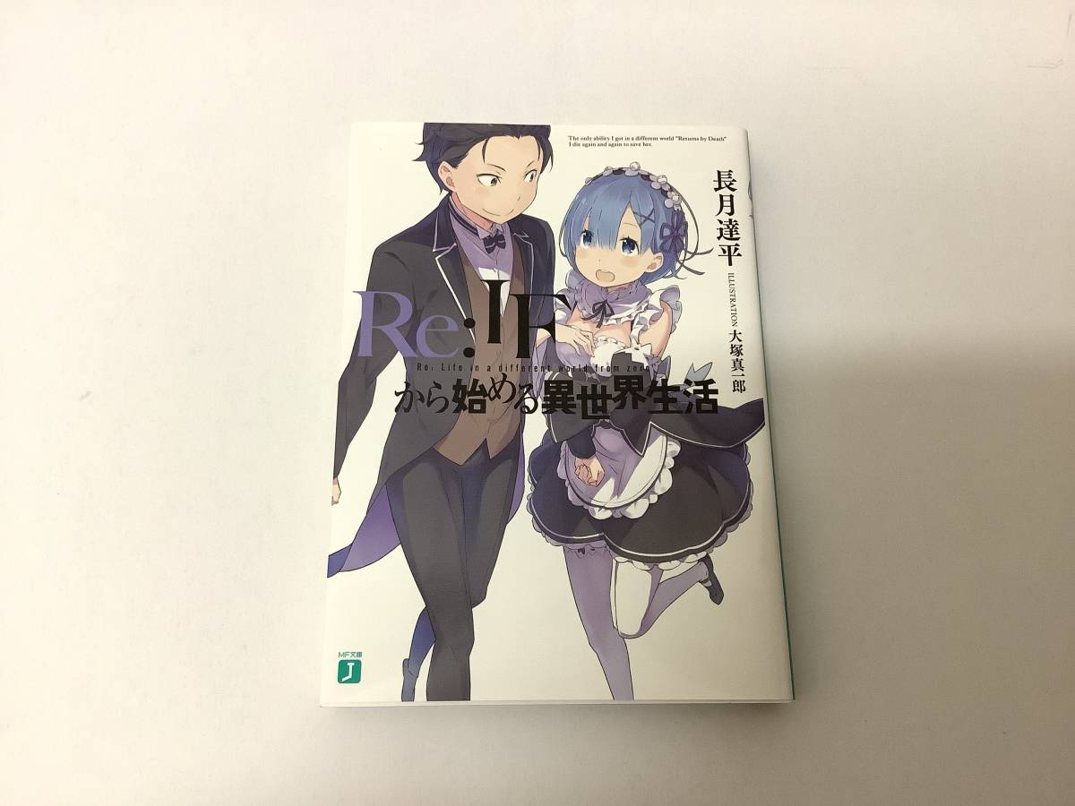 Re:ゼロから始める異世界生活 BD DVD 全巻購入応募特典小説 Re:IFから