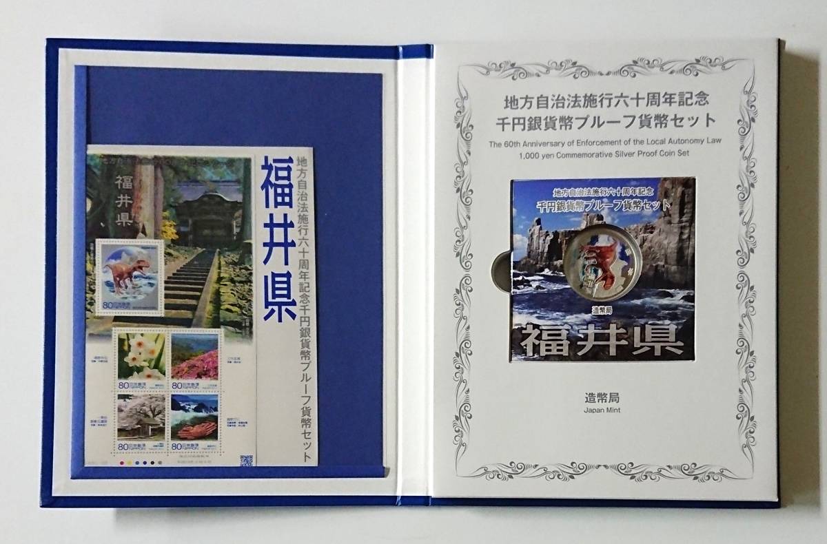 美品！《福井県》送料無料！地方自治法施行60周年記念千円銀貨プルーフ貨幣Ｂセット切手付六十周年1,000円銀貨47都道府県ふるさと切手No33_画像2