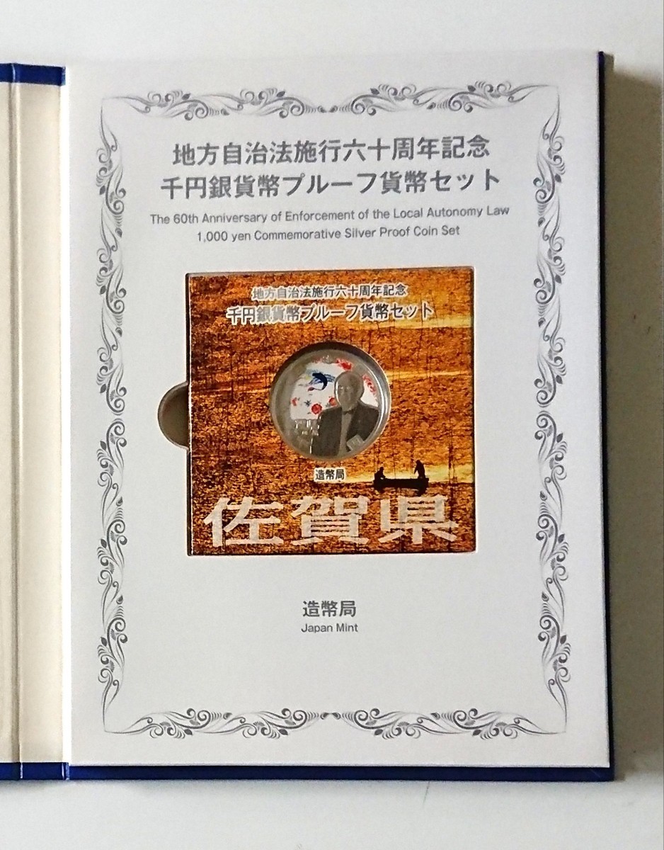 佐賀県》送料無料 地方自治法施行60周年記念千円銀貨プルーフ貨幣Ｂ