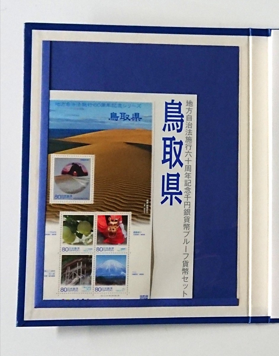 《鳥取県》送料無料！地方自治法施行60周年記念千円銀貨プルーフ貨幣Ｂセット切手付き六十周年1,000円銀貨47都道府県ふるさと切手No41_画像3