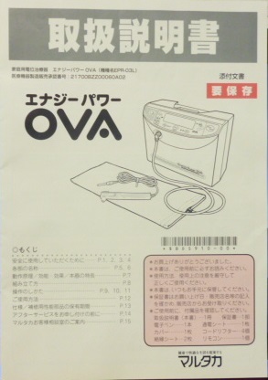 ■ エナジーパワー OVA 取扱説明書 ■ 電位治療器 取り扱い説明書 取扱い説明書_画像1