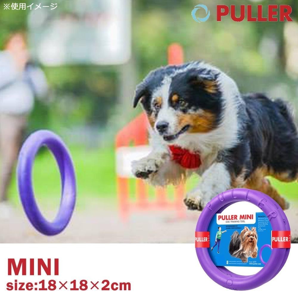 在庫あり Dear・Children　ドッグトレーニング玩具　PULLER Mini　小 おもちゃ 玩具 トレーニング 犬 ドッグ_画像1
