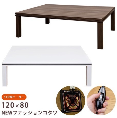 ◆送料無料◆NEW ファッションコタツ 長方形 120×80 白 ホワイト こたつ 机 テーブル シンプル モダン 居間 炬燵