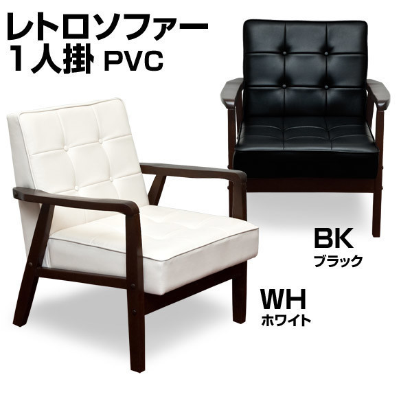 ◆送料無料◆レトロソファ PVC 一人掛け ホワイト WH 1人 椅子 合成皮革 シンプル アンティーク ベンチ 白 W640 座面高375_画像1