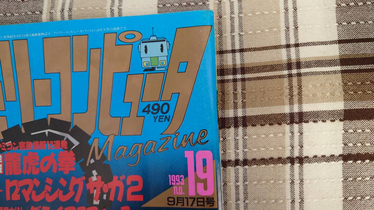 ファミマガ◇ファミリーコンピュータMagazine 1993年　9月17日号 NO.19　難あり_画像4