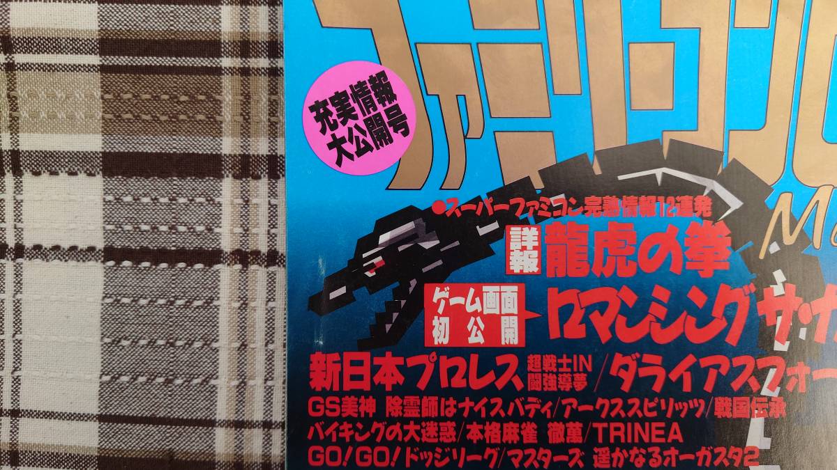 ファミマガ◇ファミリーコンピュータMagazine 1993年　9月17日号 NO.19　難あり_画像3