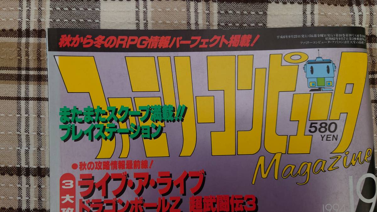 ファミマガ◇ファミリーコンピュータMagazine 1994年　9月23日号 NO.19　難あり_画像2