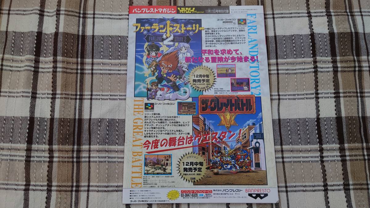 ファミマガ付録◇ファミリーコンピュータMagazine 1995年　11月17日号 NO.21号付録　バンプレストマガジン_画像2