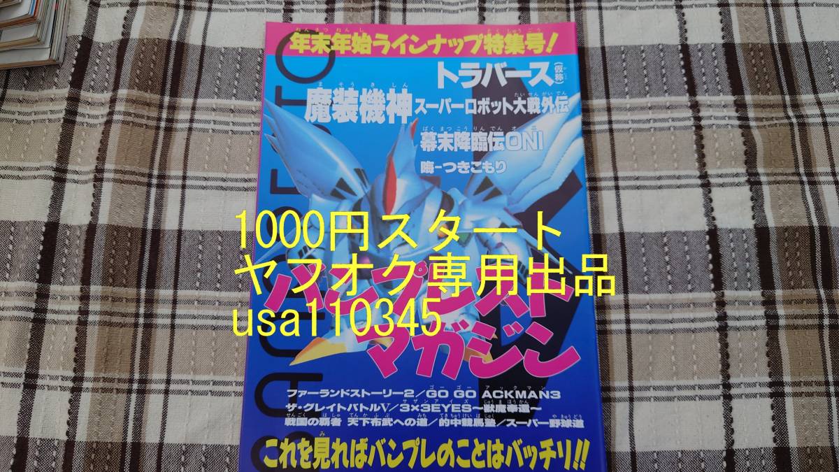 ファミマガ付録◇ファミリーコンピュータMagazine 1995年　11月17日号 NO.21号付録　バンプレストマガジン_画像1