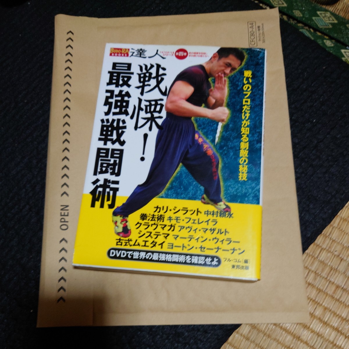 戦慄最強戦闘術戦いのプロだけが知る制敵の秘技 （ＢＵＤＯ－ＲＡ　ＢＯＯＫＳ　達人シリーズ－武の極意を目指し歩み続ける者たちへDVDなし_画像1