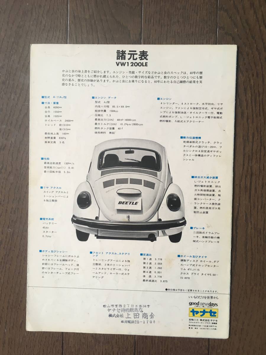VWビートル　ヤナセ　【かぶと虫輸入25周年記念カタログ1977年】当時もの_画像4
