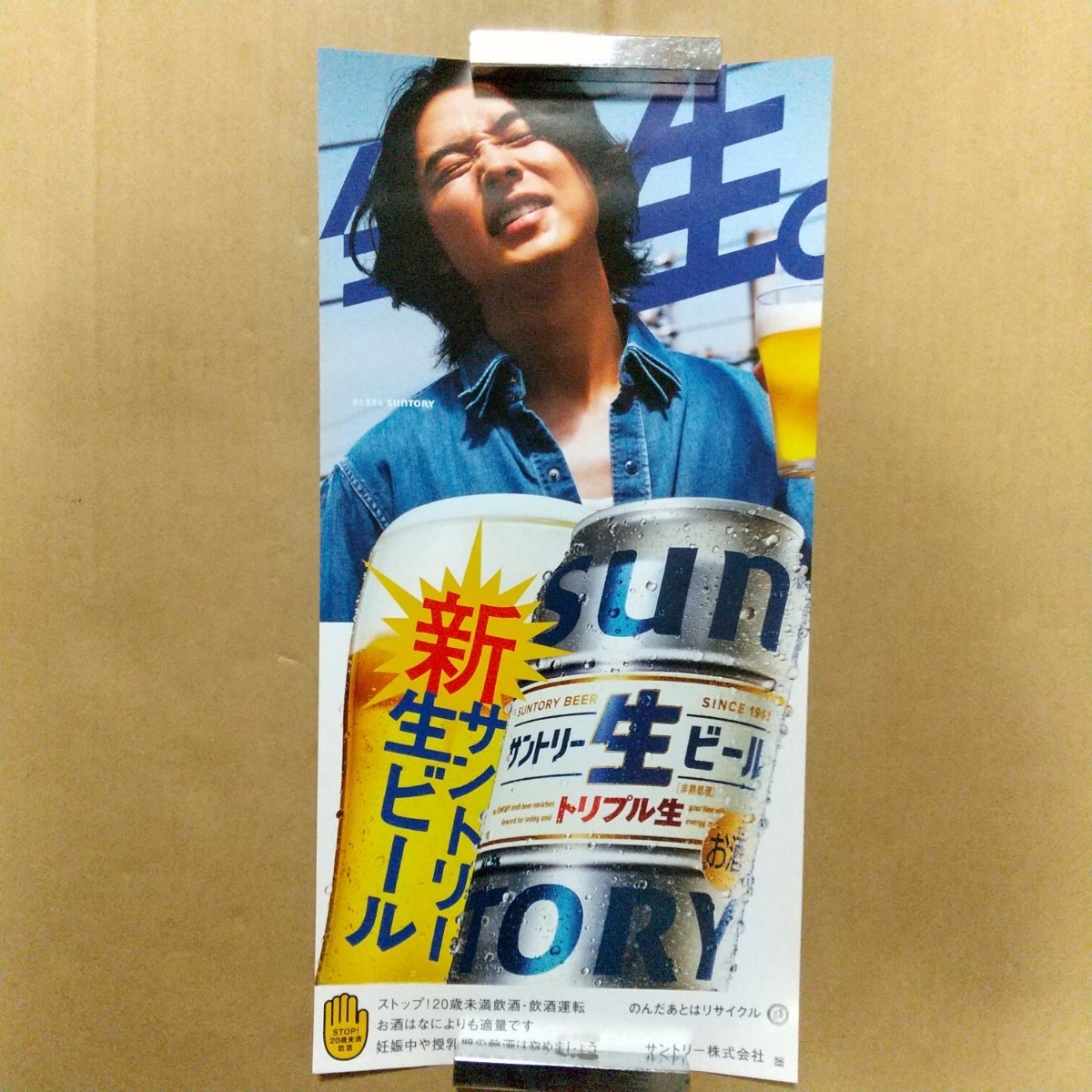 [ для бизнеса постер ] новейший не продается гора .. человек постер Suntory сырой пиво не использовался 