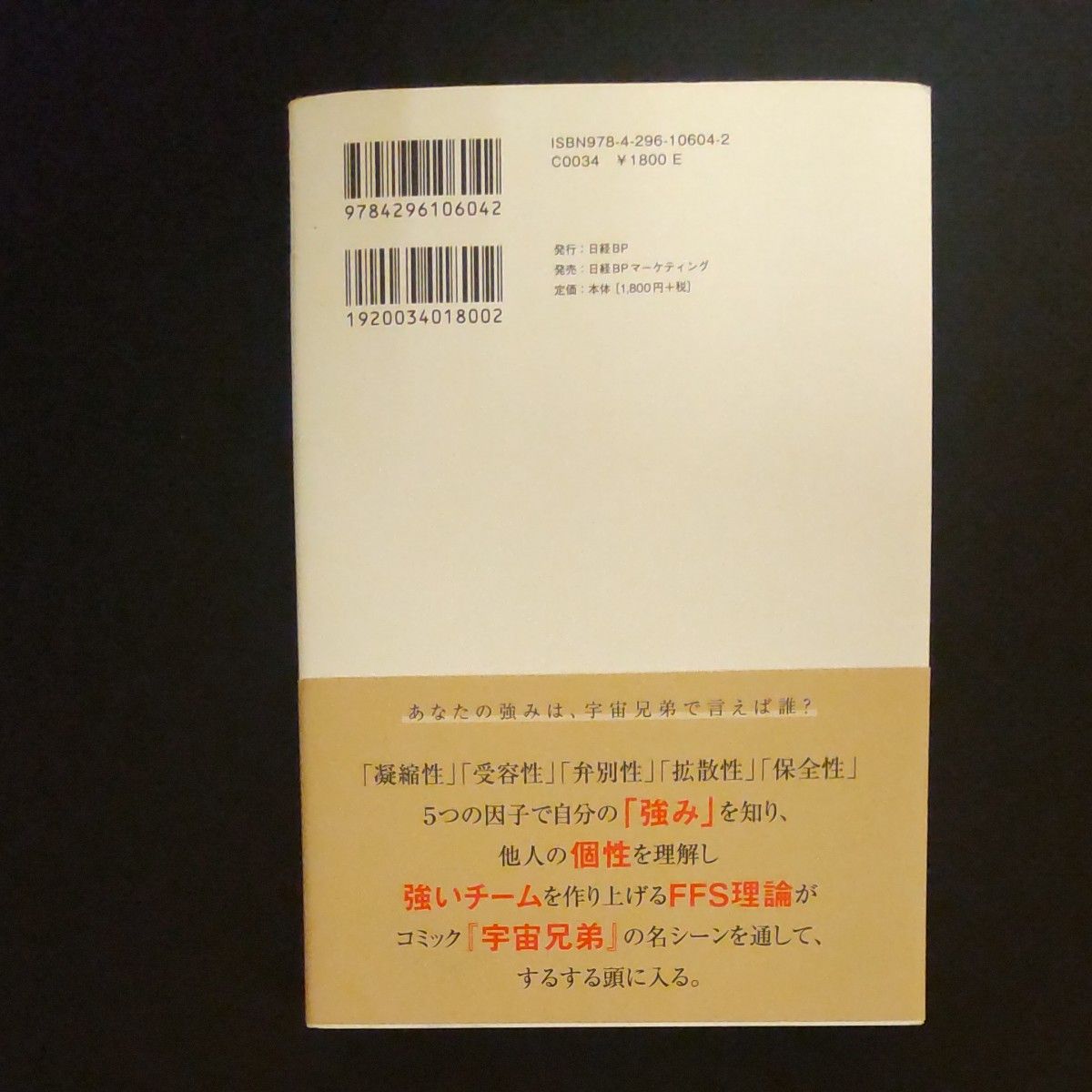 あなたの知らないあなたの強み　宇宙兄弟とＦＦＳ理論が教えてくれる （宇宙兄弟とＦＦＳ理論が教えてくれる） 古野俊幸／著