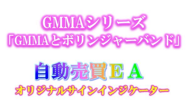 GMMAシリーズ「GMMAとボリンジャーバンド」EA