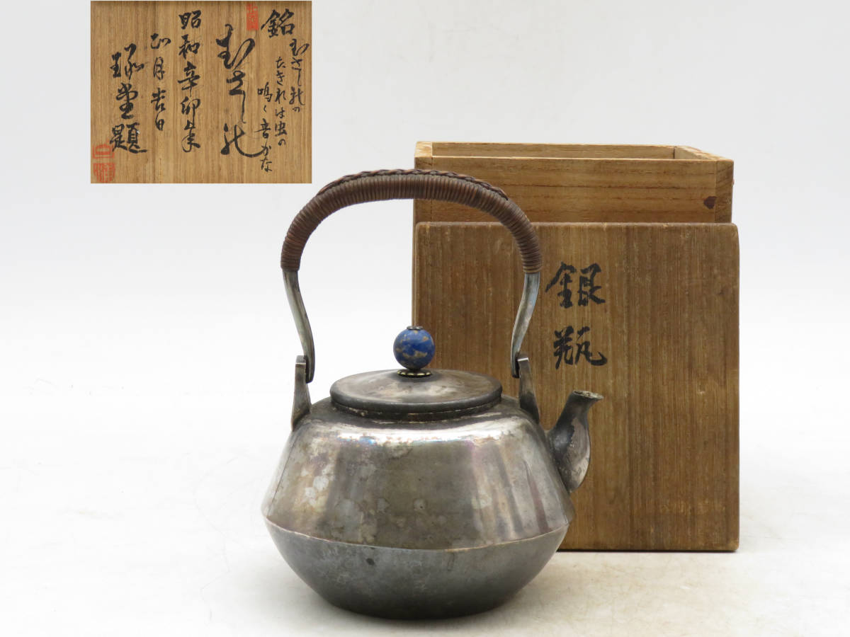 K4564 琢堂題純銀製湯沸銀瓶銀壺銀器重さ298.1g 急須在銘共箱金属工芸