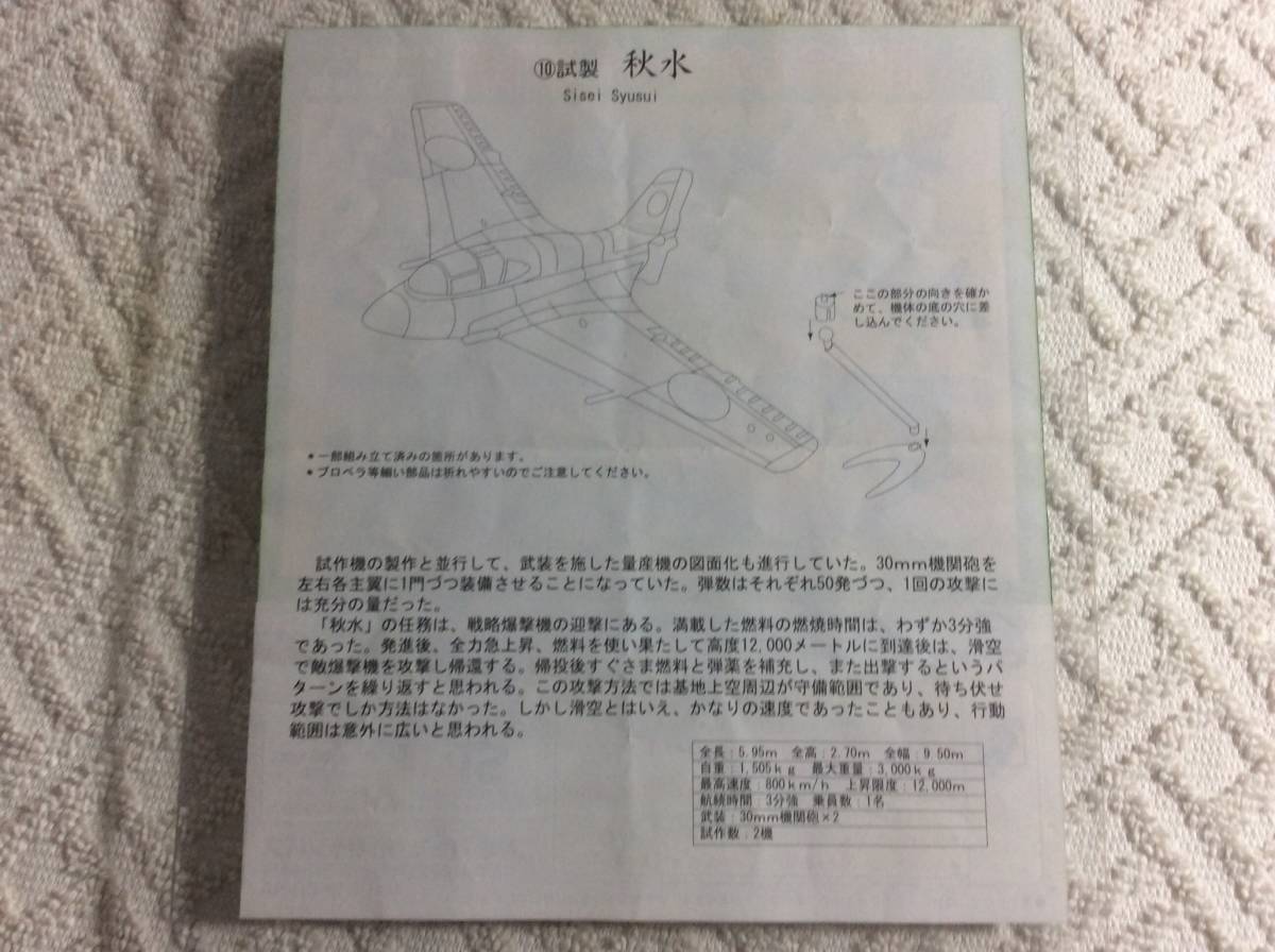 1/144 キャンバス 間に合わなかった傑作機 ⑩試製 秋水 組立説明書付き_画像4