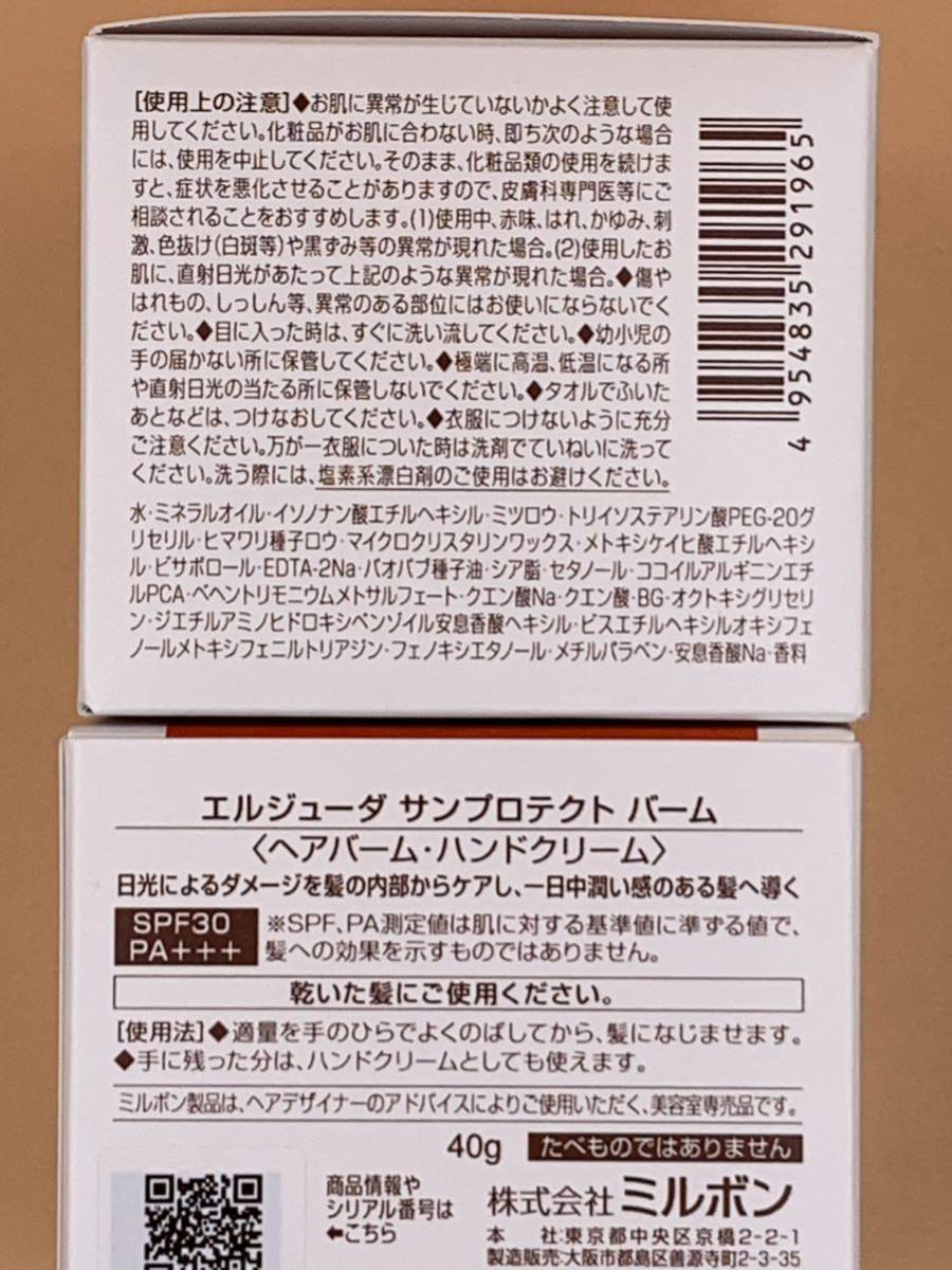 《国産正規品》ミルボン　エルジューダ【サンプロテクトバーム1個・エマルジョン＋1本】新品未開封2本セット＊純正箱付き＊